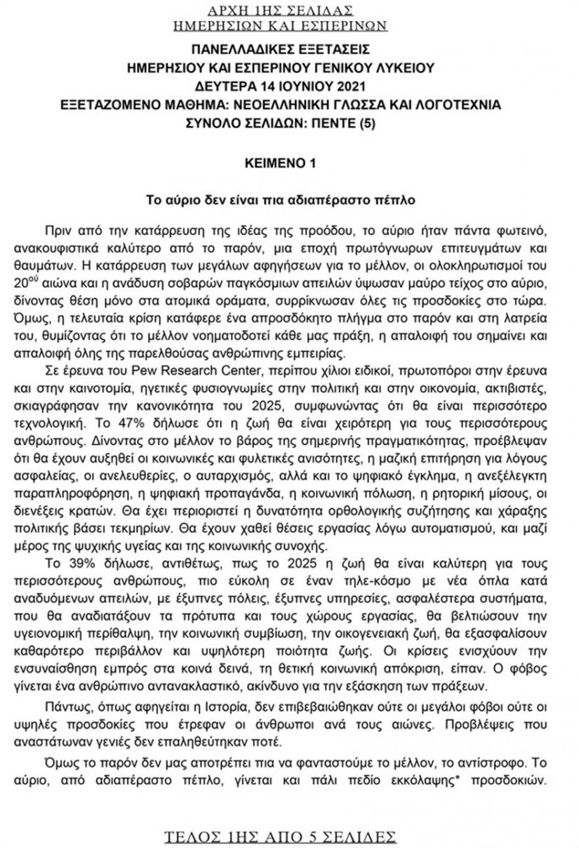 Πανελλήνιες 2021: Αυτό είναι το θέμα που έπεσε στην Έκθεση – Δείτε τις απαντήσεις