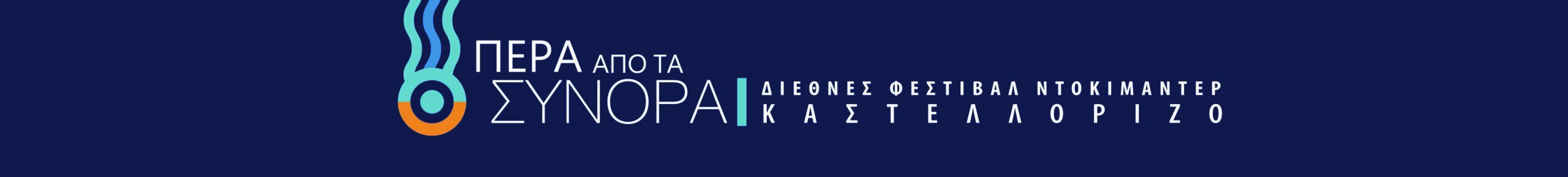 Πρόσκληση για υποβολή συμμετοχής στο Pitching Lab του Διεθνούς Φεστιβάλ Ντοκιμαντέρ  «Πέρα από τα σύνορα»