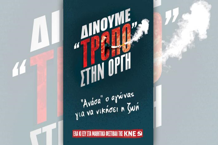 Το μαθητικό φεστιβάλ της ΚΝΕ συνεχίζει το ταξίδι του .