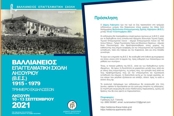 ΒΑΛΛΙΑΝΕΙΟΣ ΕΠΑΓΓΕΛΜΑΤΙΚΗ ΣΧΟΛΗ ΛΗΞΟΥΡΙΟΥ Β.Ε