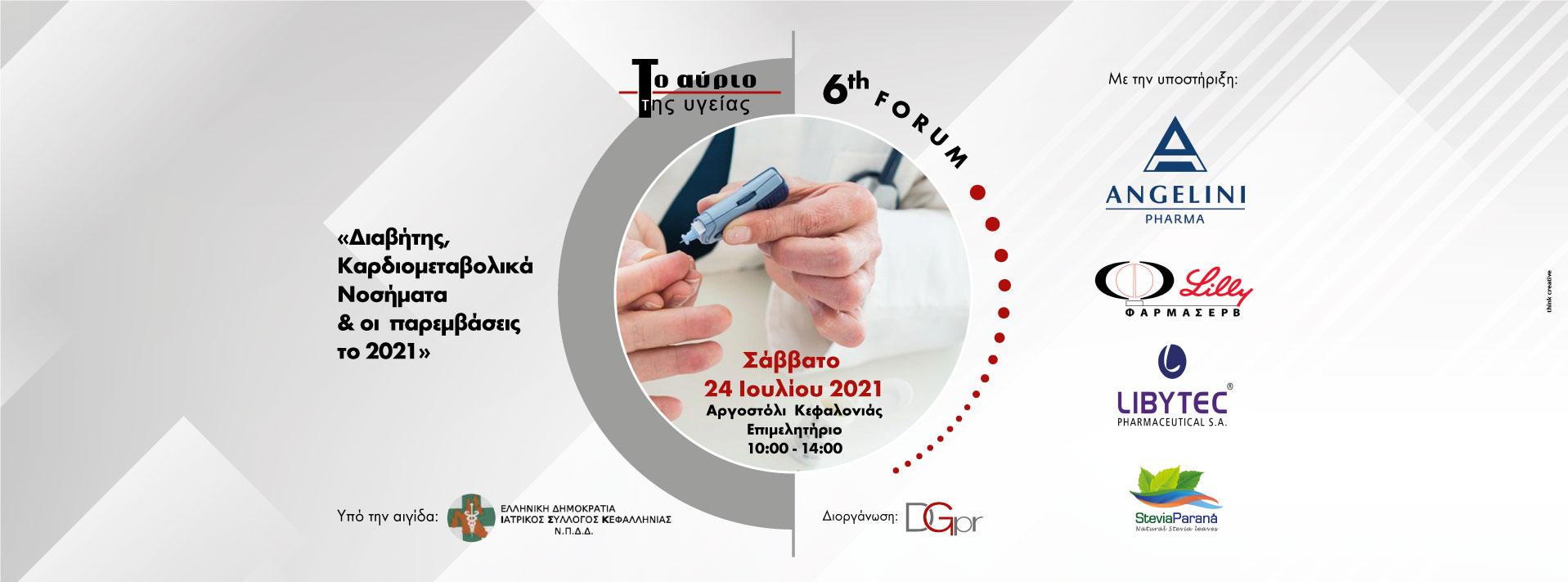 6o FORUM ΤΟ ΑΥΡΙΟ ΤΗΣ ΥΓΕΙΑΣ με θέμα «Διαβήτης – Καρδιομεταβολικά Νοσήματα – Οι παρεμβάσεις το 2021», Αργοστόλι Κεφαλονιάς, Σάββατο 24 Ιουλίου 2021