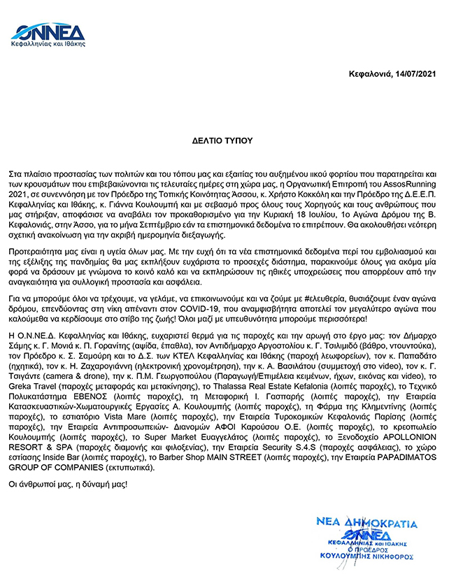 Αναβολή του 1ου Αγώνα Δρόμου της Β