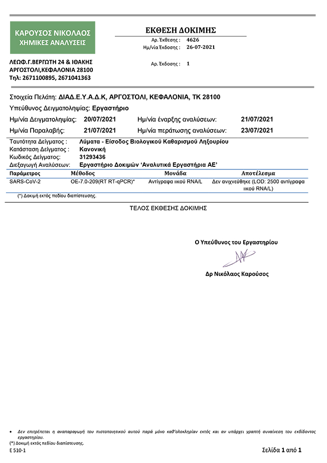 Αποτελέσματα μετρήσεων δειγματοληψίας λυμάτων Ληξουρίου