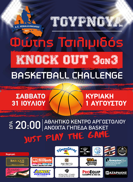 ΑΣ Κεφαλληνιακός: Αύριο το καλοκαιρινό τουρνουά ” Φώτης Τσιλιμιδός “