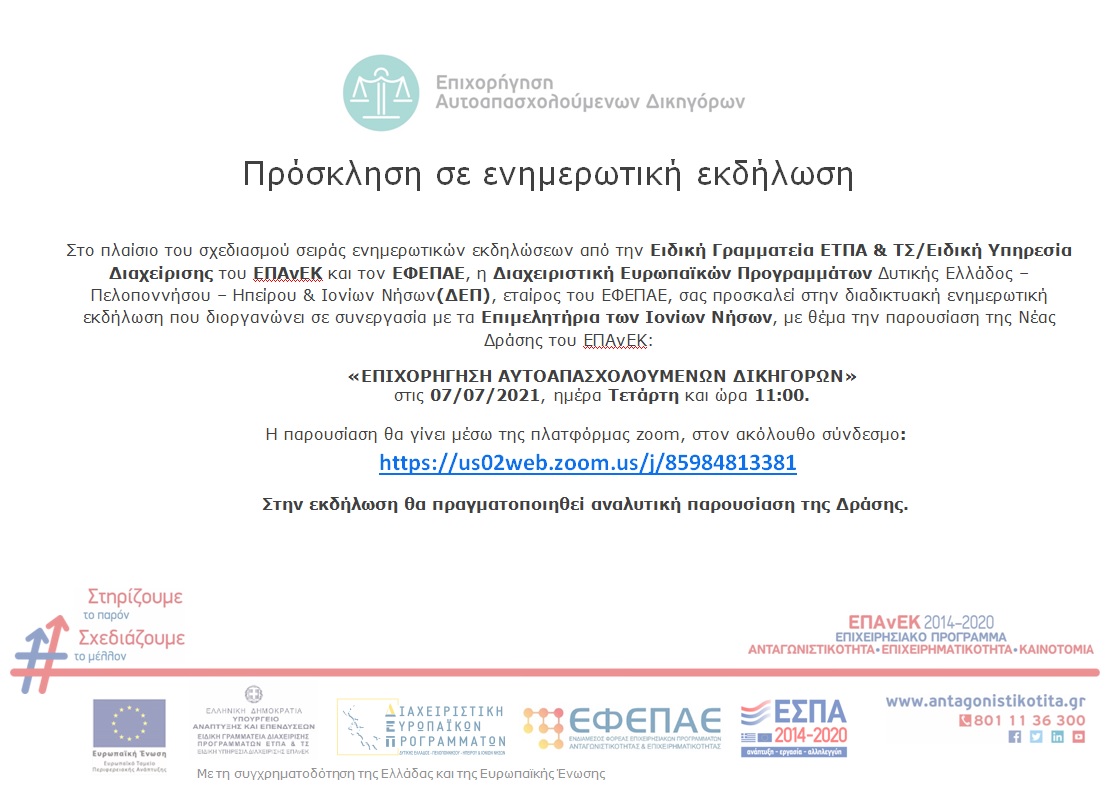 ΔΙΑΔΙΚΤΥΑΚΗ ΕΝΗΜΕΡΩΣΗ ΓΙΑ ΤΗ ΔΡΑΣΗ ΕΝΙΣΧΥΣΗΣ ΔΙΚΗΓΟΡΩΝ