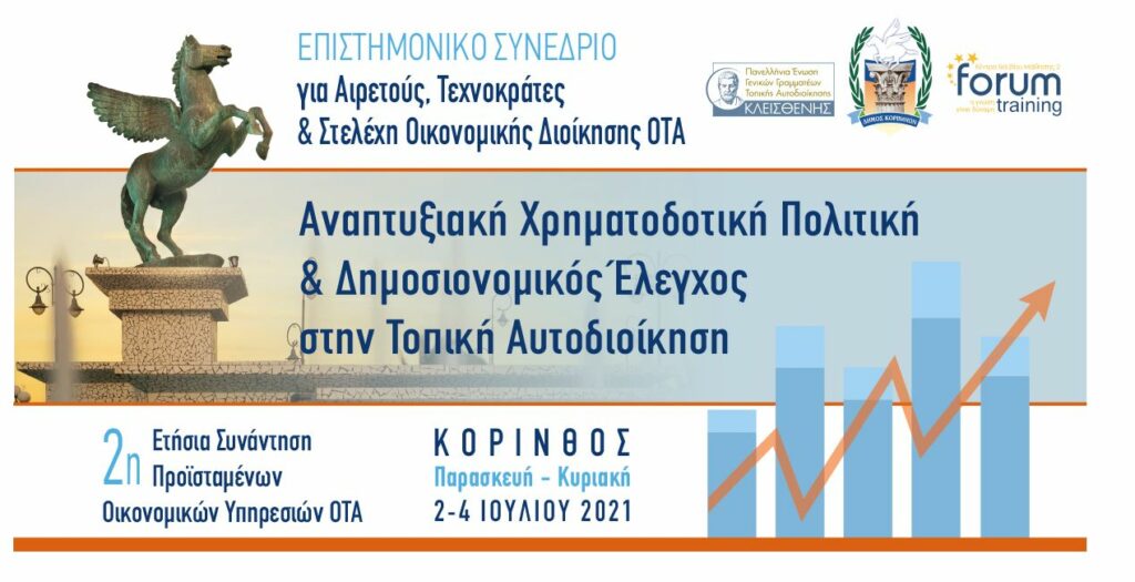 Δήμος Αργοστολίου: Επιστημονικό συνέδριο – Αναπτυξιακή Χρηματοδοτική Πολιτική & Δημοσιονομικός Έλεγχος στην Τοπική Αυτοδιοίκηση