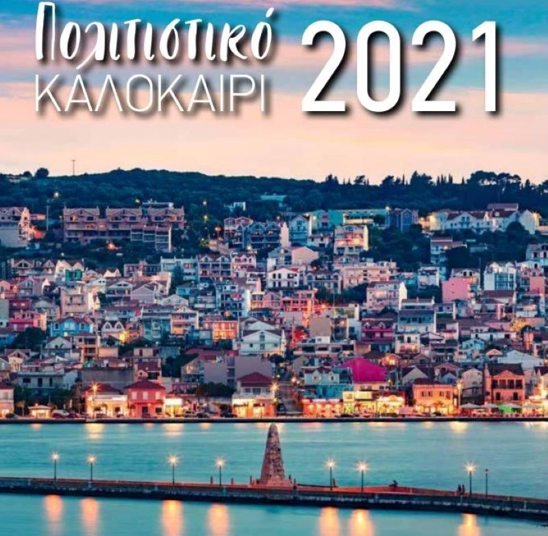 Δήμος Αργοστολίου: Πολιτιστικό Πρόγραμμα του Δήμου για το 2021