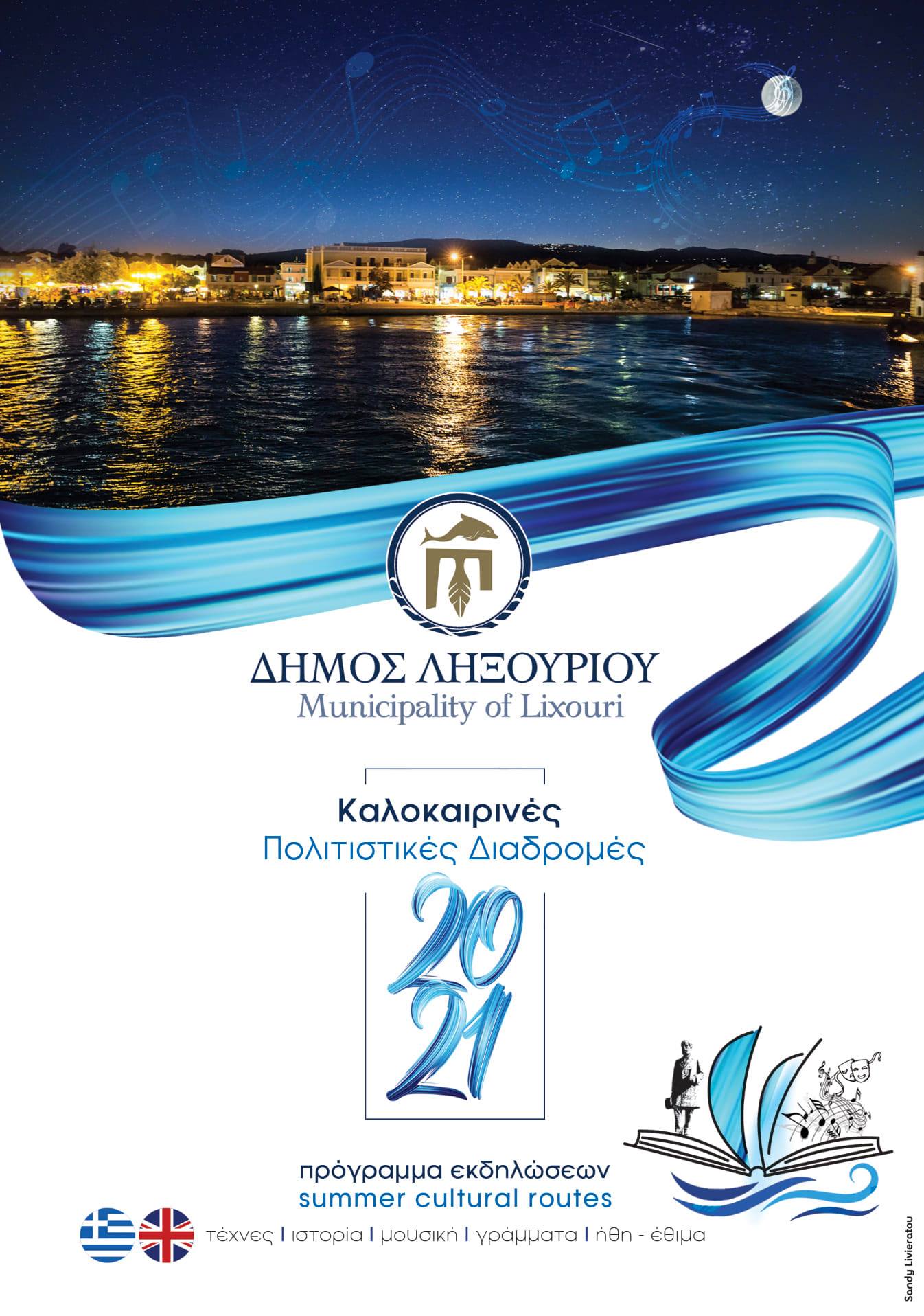Δήμος Ληξουρίου: Πολιτιστικό καλοκαίρι 2021 -Οι εκδηλώσεις του Ιουλίου