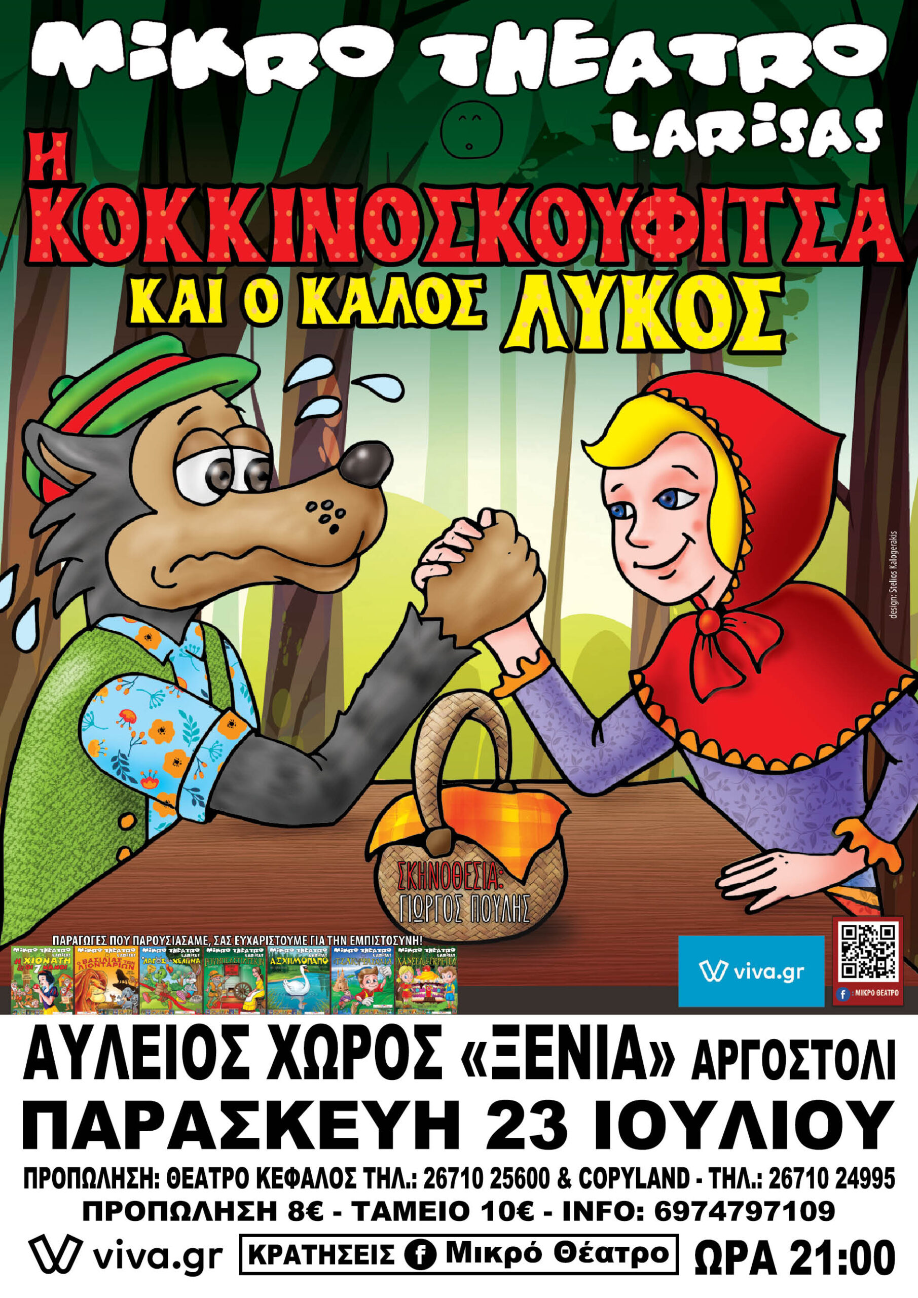 ‘Ερχεται σε Αργοστόλι & Ληξούρι ”Η Κοκκινοσκουφίτσα & ο Καλός Λύκος” από το Μικρό Θέατρο Λάρισας