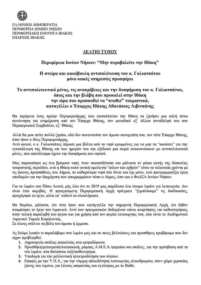 Η στείρα και κακόβουλη αντιπολίτευση του κ. Γαλιατσάτου μόνο κακές υπηρεσίες προσφέρει.