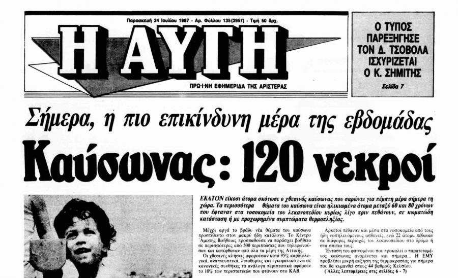 Αυγή 24 Ιουλιου 1987 Καυσωνασ