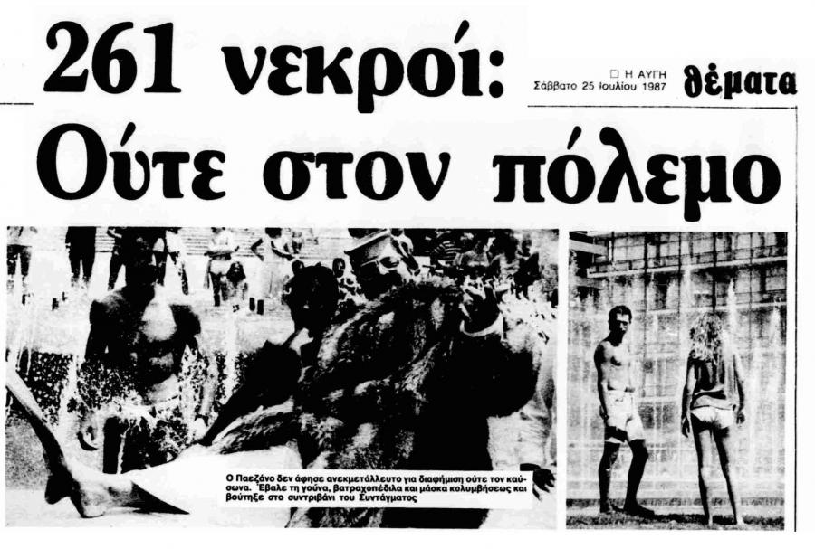 Αυγή 25 ιουλίου 1987 καυσωνας