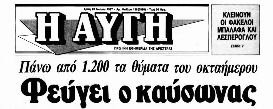 Αυγή 28 ιουλίου 1987 καυσωνας