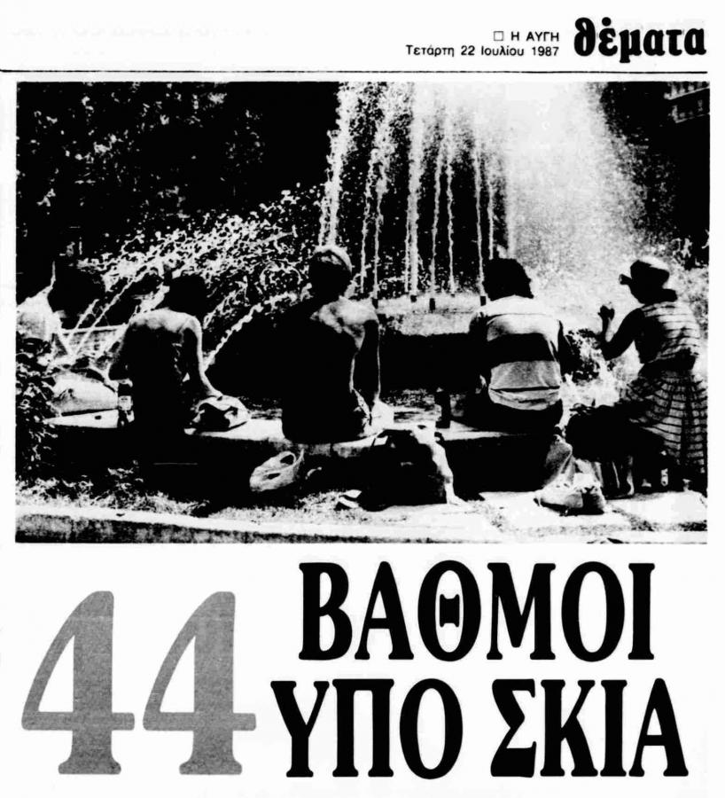 Καύσωνας 1987: Η τραγωδία των 44 βαθμών Κελσίου που κόστισε τη ζωή σε 1
