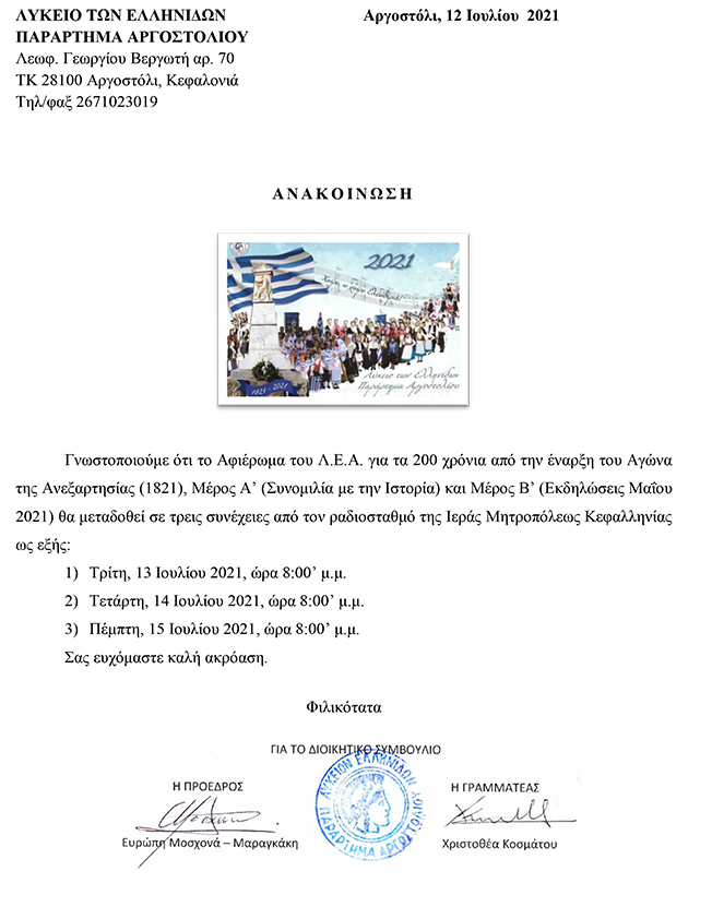 Λύκειο Ελληνίδων: Για τα 200 χρόνια από την έναρξη του αγώνα της Ανεξαρτησίας