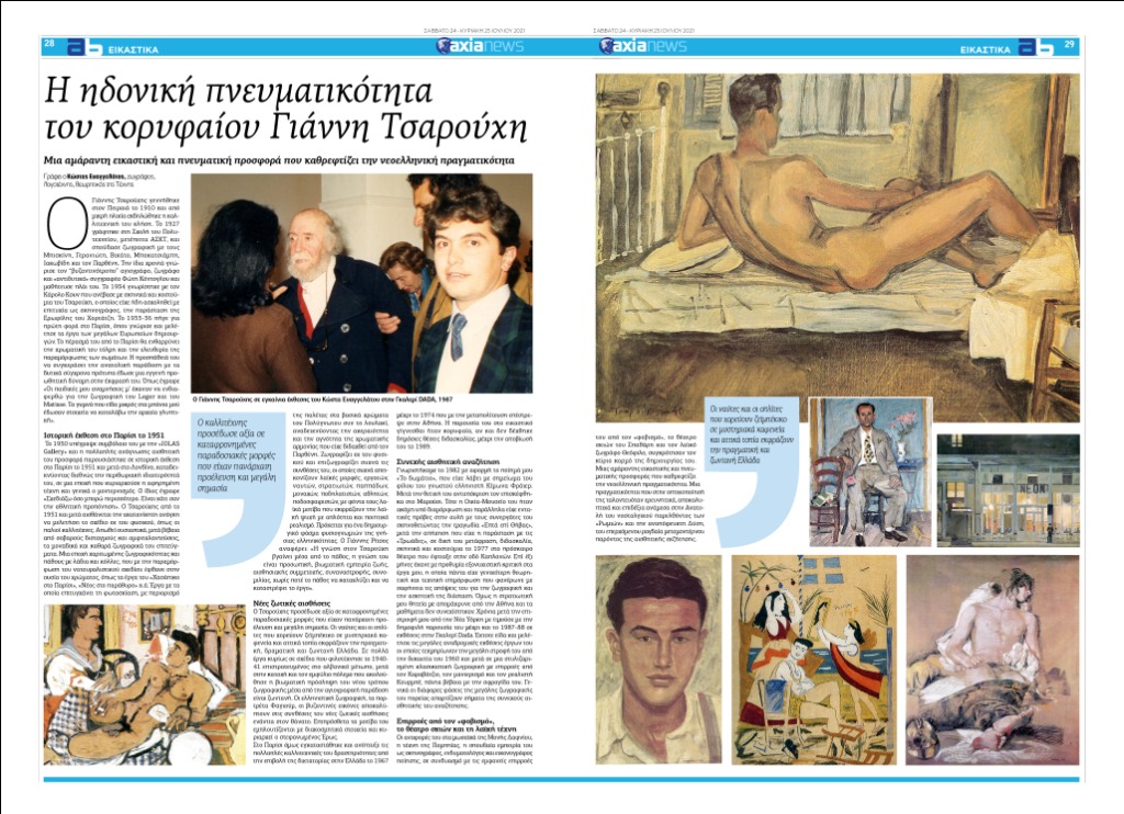 Μνήμη του κορυφαίου εικαστικού Γιάννη Τσαρουχάκη (1910 1989)