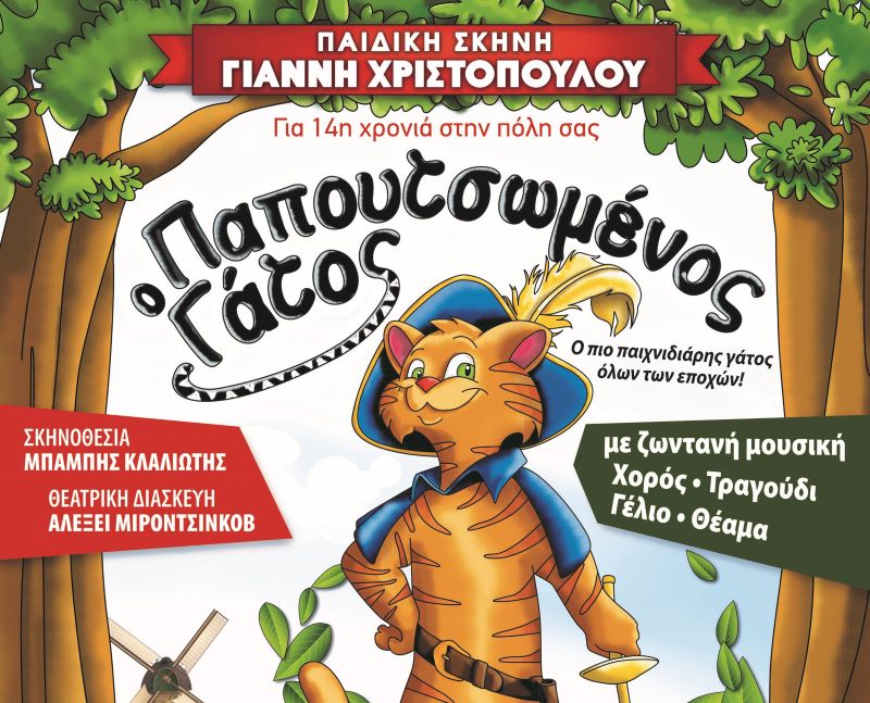 “Ο ΠΑΠΟΥΤΣΩΜΕΝΟΣ ΓΑΤΟΣ” βάζει τις μπότες του και έρχεται να επισκεφθεί την πόλη μας