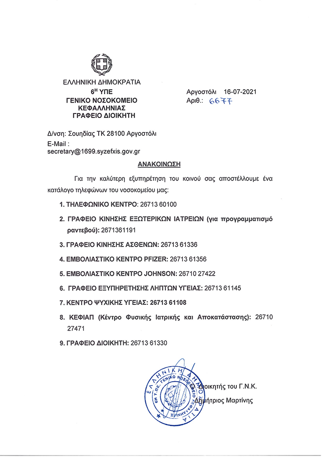 Πλήρης κατάλογος τηλεφώνων του Νοσοκομείου