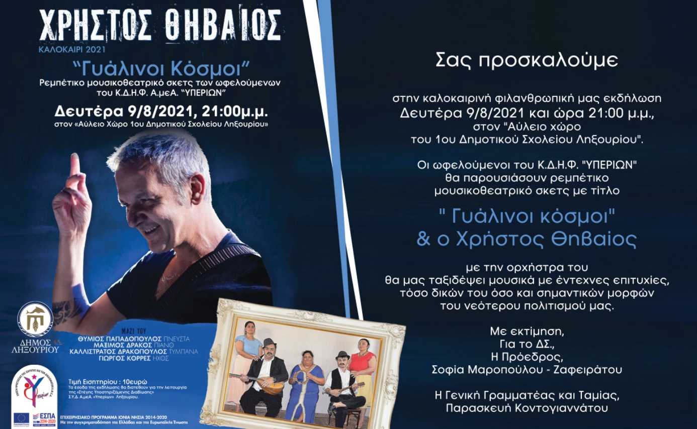 ΠΡΟΣΚΛΗΣΗ ΣΤΗΝ ΚΑΛΟΚΑΙΡΙΝΗ ΦΙΛΑΝΘΡΩΠΙΚΗ ΕΚΔΗΛΩΣΗ