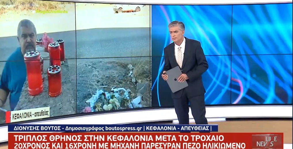 Σοκ στην Κεφαλονιά με το τροχαίο δυστύχημα