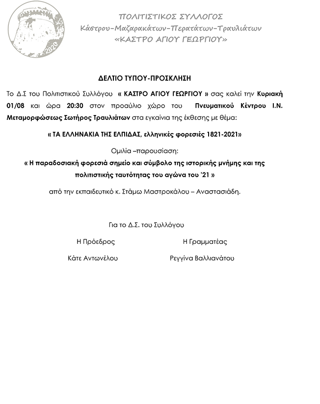 “ΤΑ ΕΛΛΗΝΑΚΙΑ ΤΗΣ ΕΛΠΙΔΑΣ” – Ελληνικές φορεσιές 1821  2021