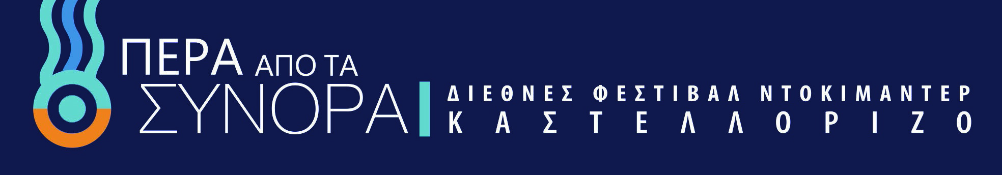 Ταινίες του Διαγωνιστικού Τμήματος του 6ου Διεθνούς Φεστιβάλ Ντοκιμαντέρ Καστελλορίζου (22-29/8/2021)  