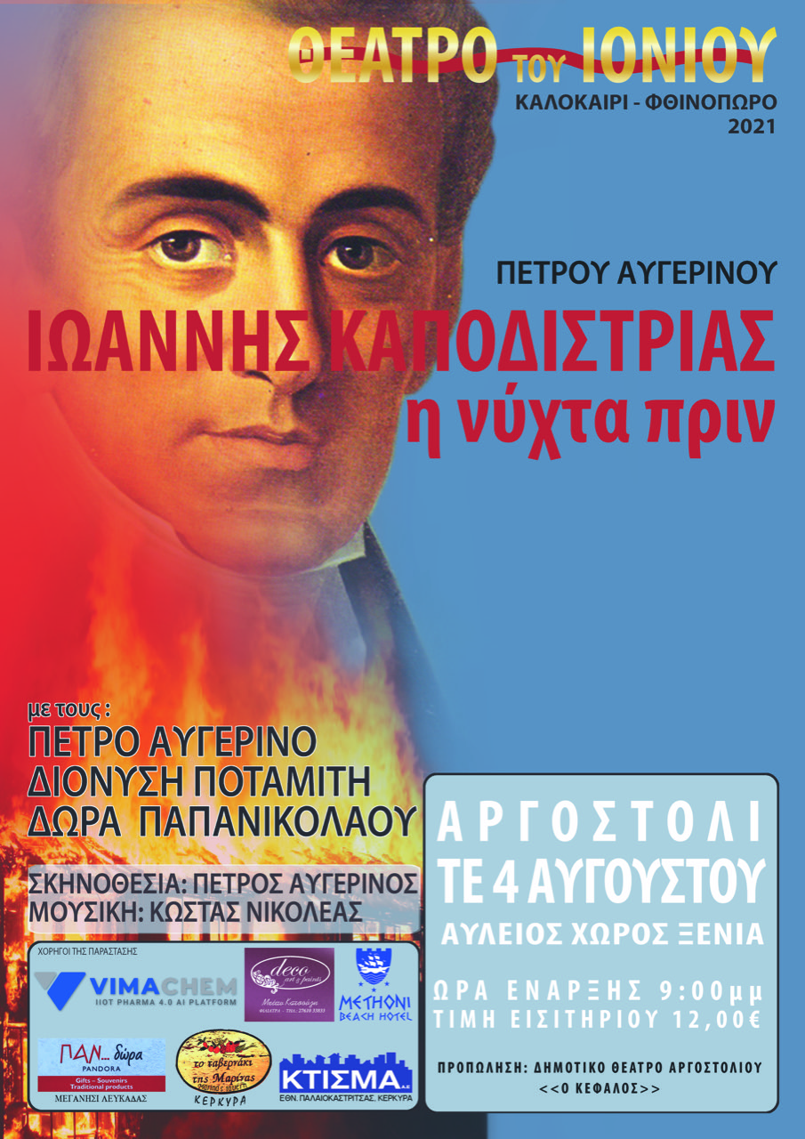 ΘΕΑΤΡΟ ΤΟΥ ΙΟΝΙΟΥ: “ΙΩΑΝΝΗΣ ΚΑΠΟΔΙΣΤΡΙΑΣ  η νύχτα πριν”