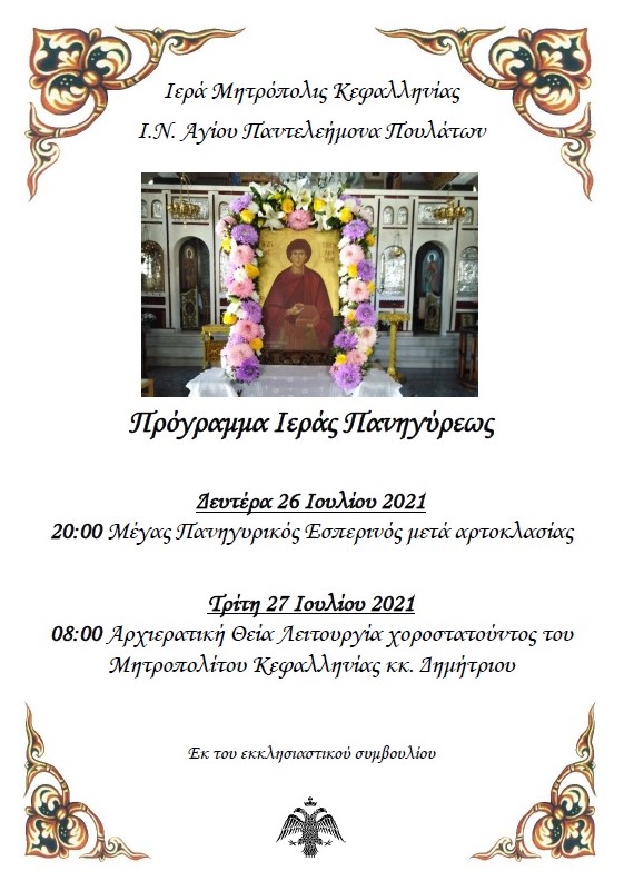 Το πρόγραμμα της Ιεράς Πανηγύρεως του Ι.Ν