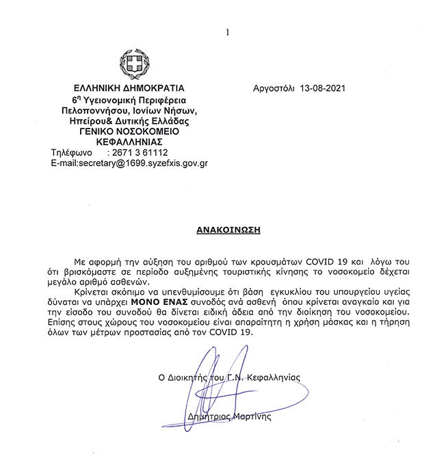 Αύξηση αριθμού κρουσμάτων COVID 19 στο Νοσοκομείο