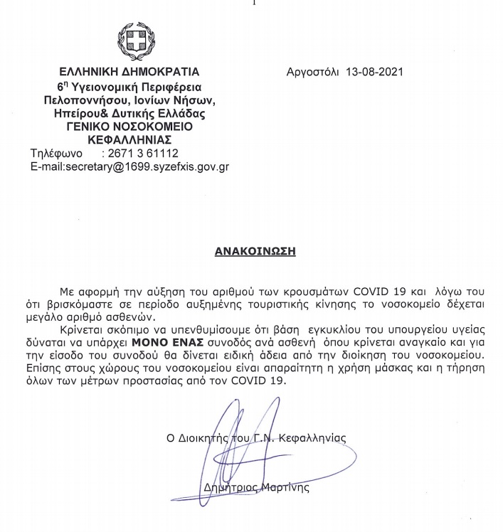 Ανακοίνωση από το Νοσοκομείο Αργοστολίου