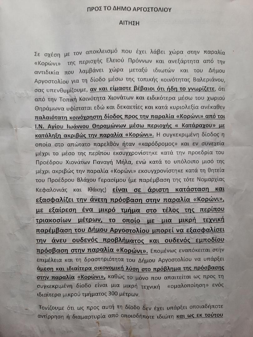 Αποκλεισμός παραλίας Κορώνι.