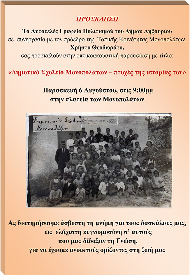 Ας διατηρήσουμε άσβεστη τη μνήμη για τους δασκάλους μας….