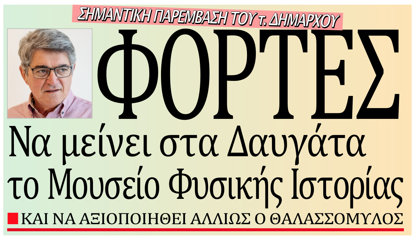 Διαμαρτυρία κατοίκων Δαυγάτων για το κλείσιμο του Μουσείου Φυσικής Ιστορίας