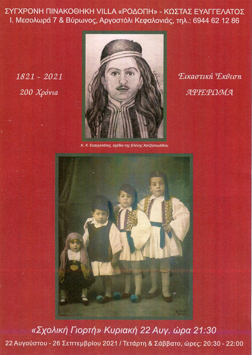 ΕΚΘΕΣΗ ΑΦΙΕΡΩΜΑ ΓΙΑ ΤΑ 200 ΧΡΟΝΙΑ (1821 2021) / ΣΥΓΧΡΟΝΗ ΠΙΝΑΚΟΘΗΚΗ VILLA ΡΟΔΟΠΗ