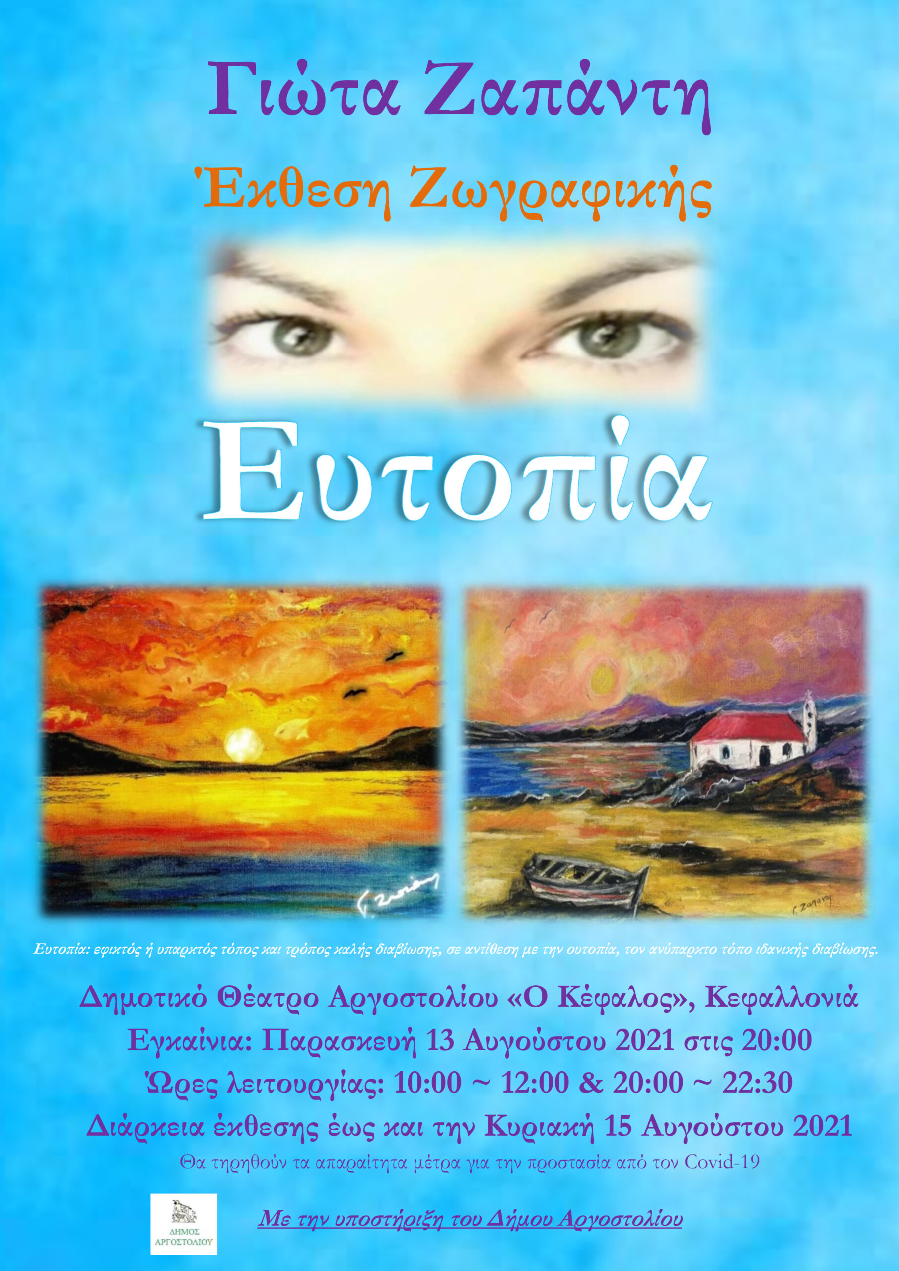 Έκθεση ζωγραφικής «Ευτοπία» της Γιώτας Ζαπάντη στο Δημοτικό Θέατρο Αργοστολίου «Ο Κέφαλος»