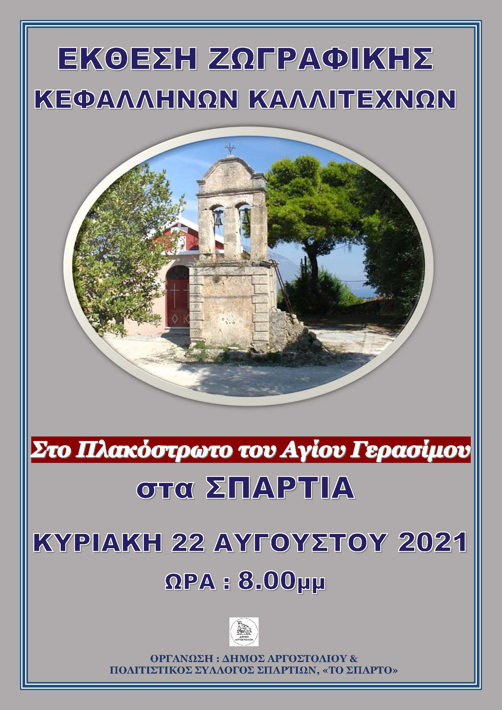 Έκθεση Ζωγραφικής Κεφαλλήνων καλλιτεχνών
