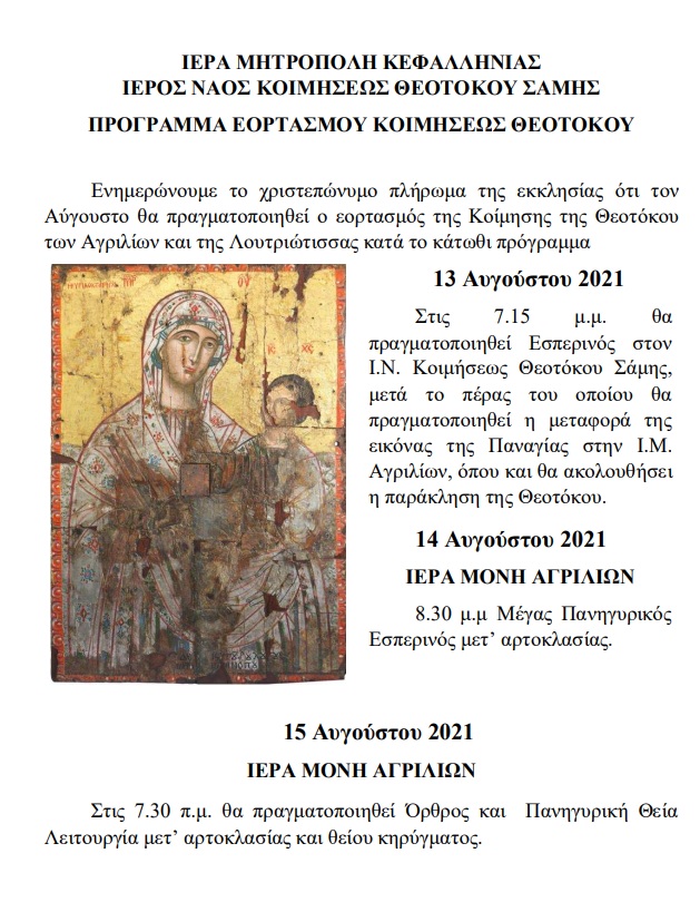 Εορτασμός Κοιμήσεως Θεοτόκου