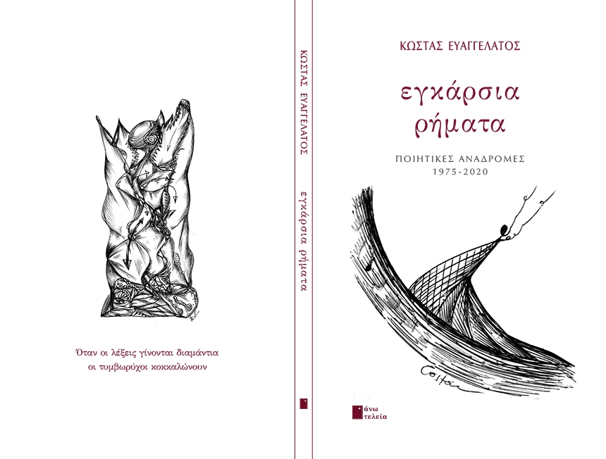 Επιτυχημένη βιβλιοπαρουσίαση της συλλογής «Εγκάρσια Ρήματα» του Κώστα Ευαγγελάτου