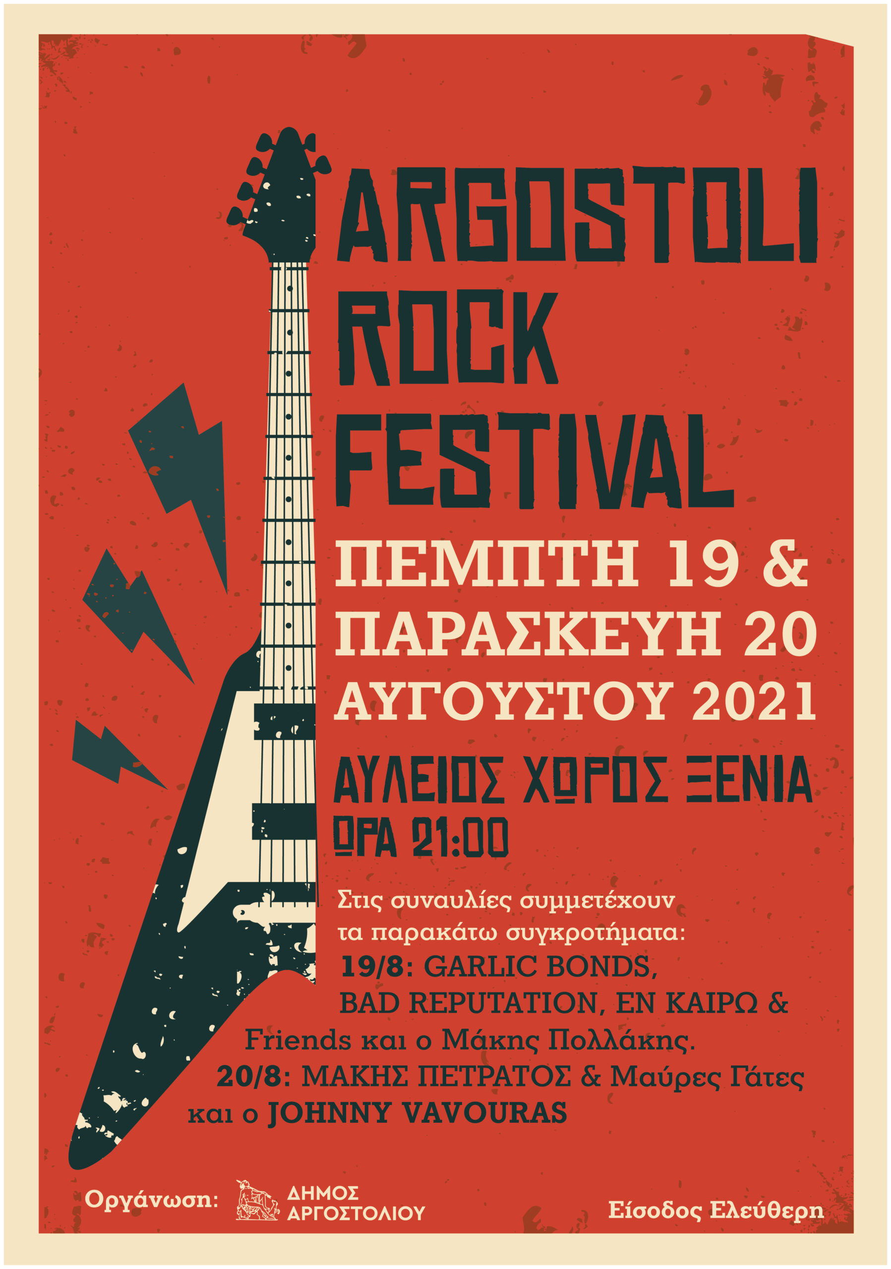 Φεστιβάλ Ροκ μουσικής στο Αργοστόλι