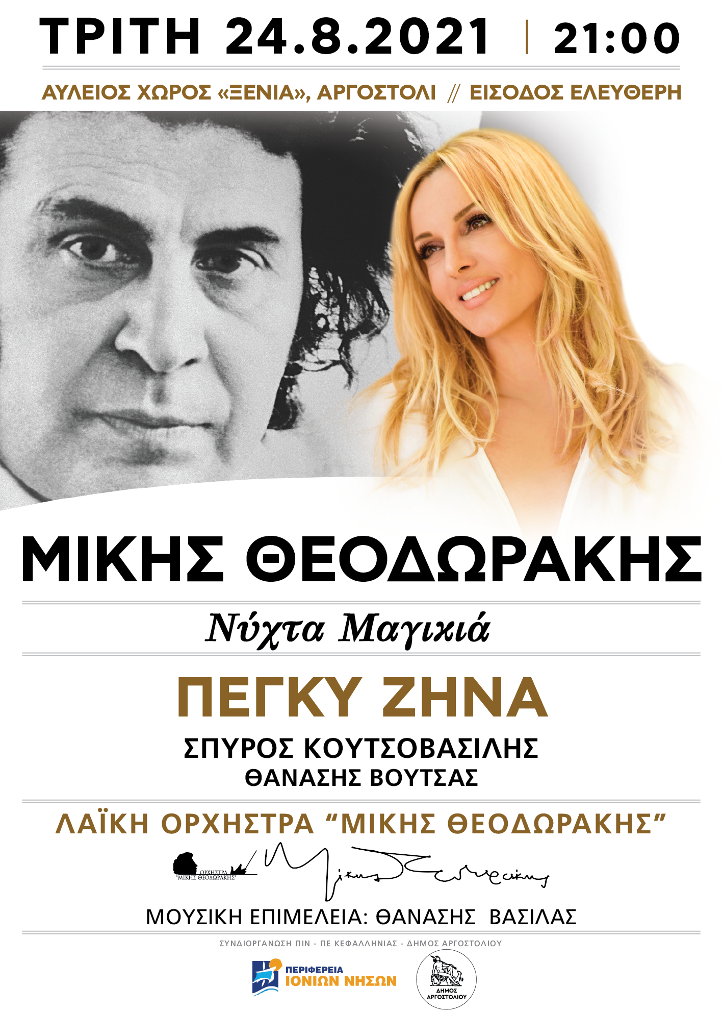 Η Πέγκυ Ζήνα μαζί με την Ορχήστρα «Μίκης Θεοδωράκης» την Τρίτη 24 Αυγούστου στο Αργοστόλι