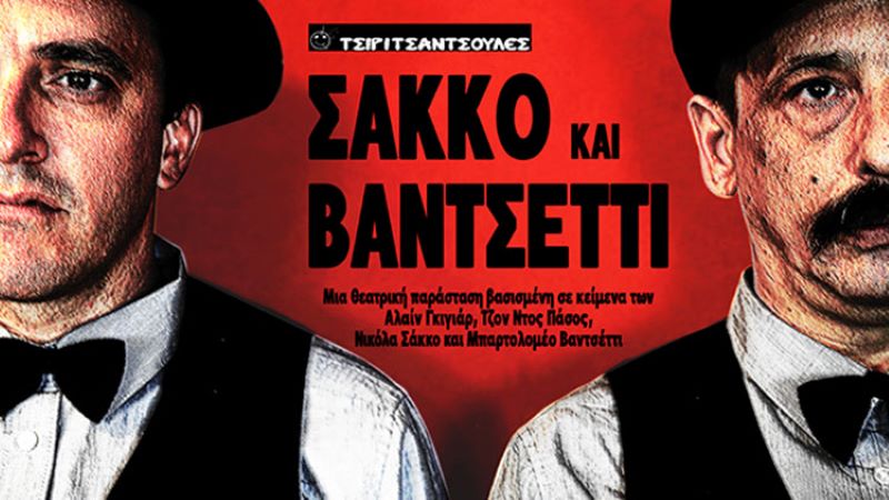 Λακήθρα: Θεατρική παράσταση «Σάκκο και Βαντσέττι» από τις Τσιριτσάντσουλες