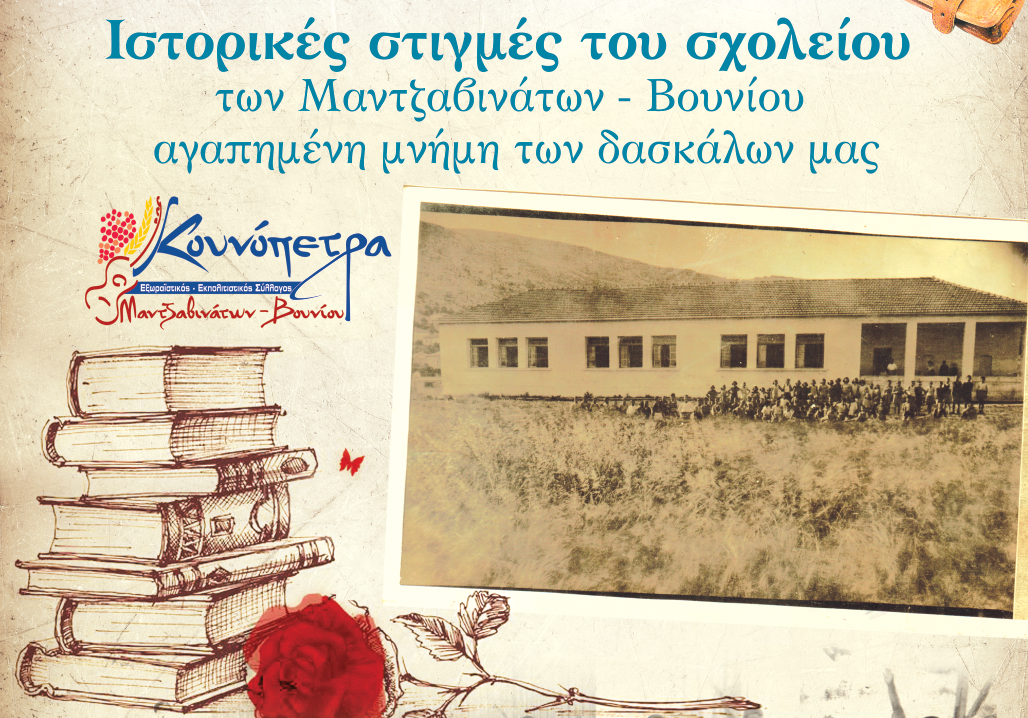 Μαντζαβινάτα: Εκδήλωση αφιερωμένη στο παλιό Δημοτικό Σχολείο του χωριού