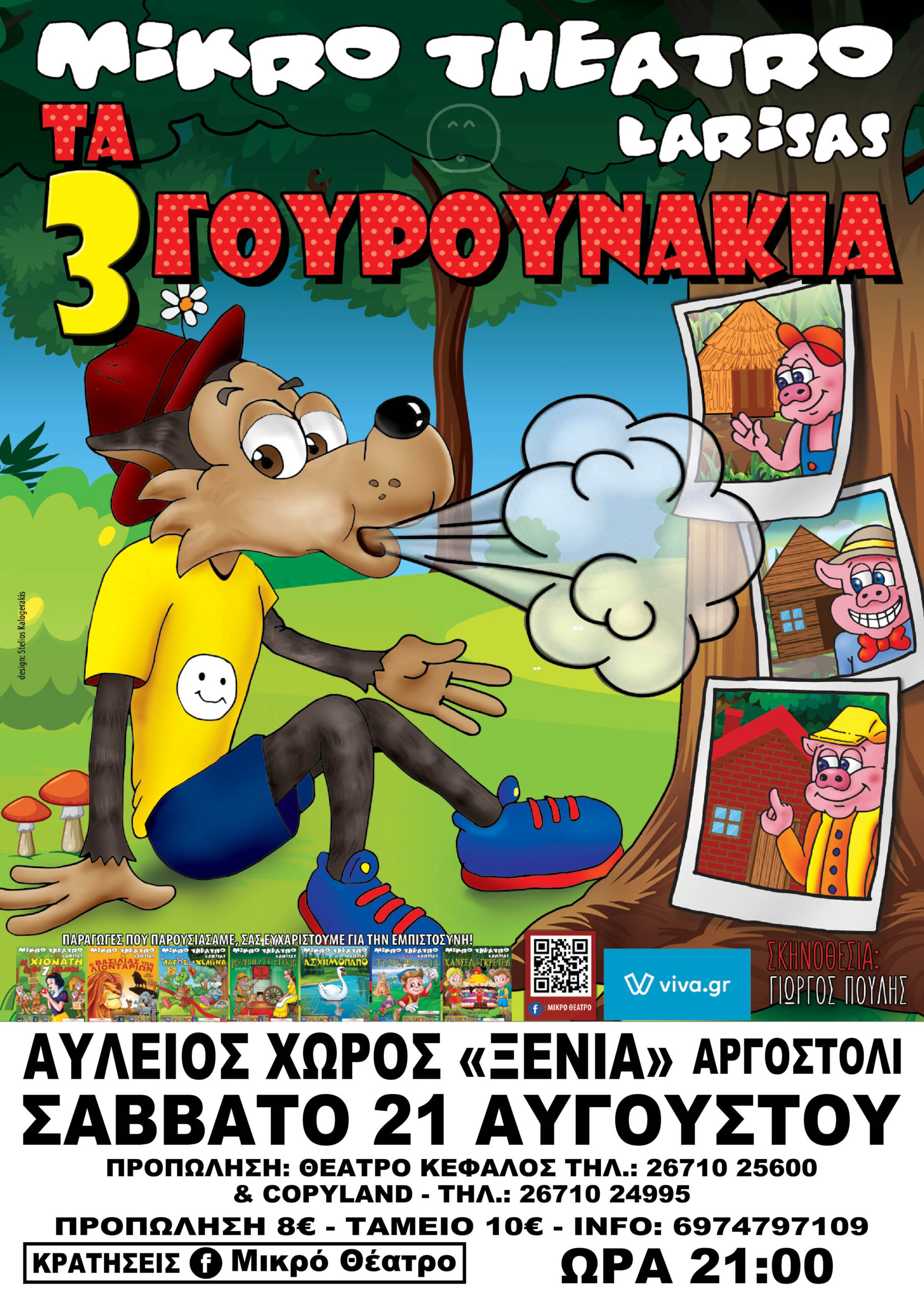 Μικρό Θέατρο Λάρισας: Ο ΛΥΚΟΣ & ΤΑ 3 ΓΟΥΡΟΥΝΑΚΙΑ