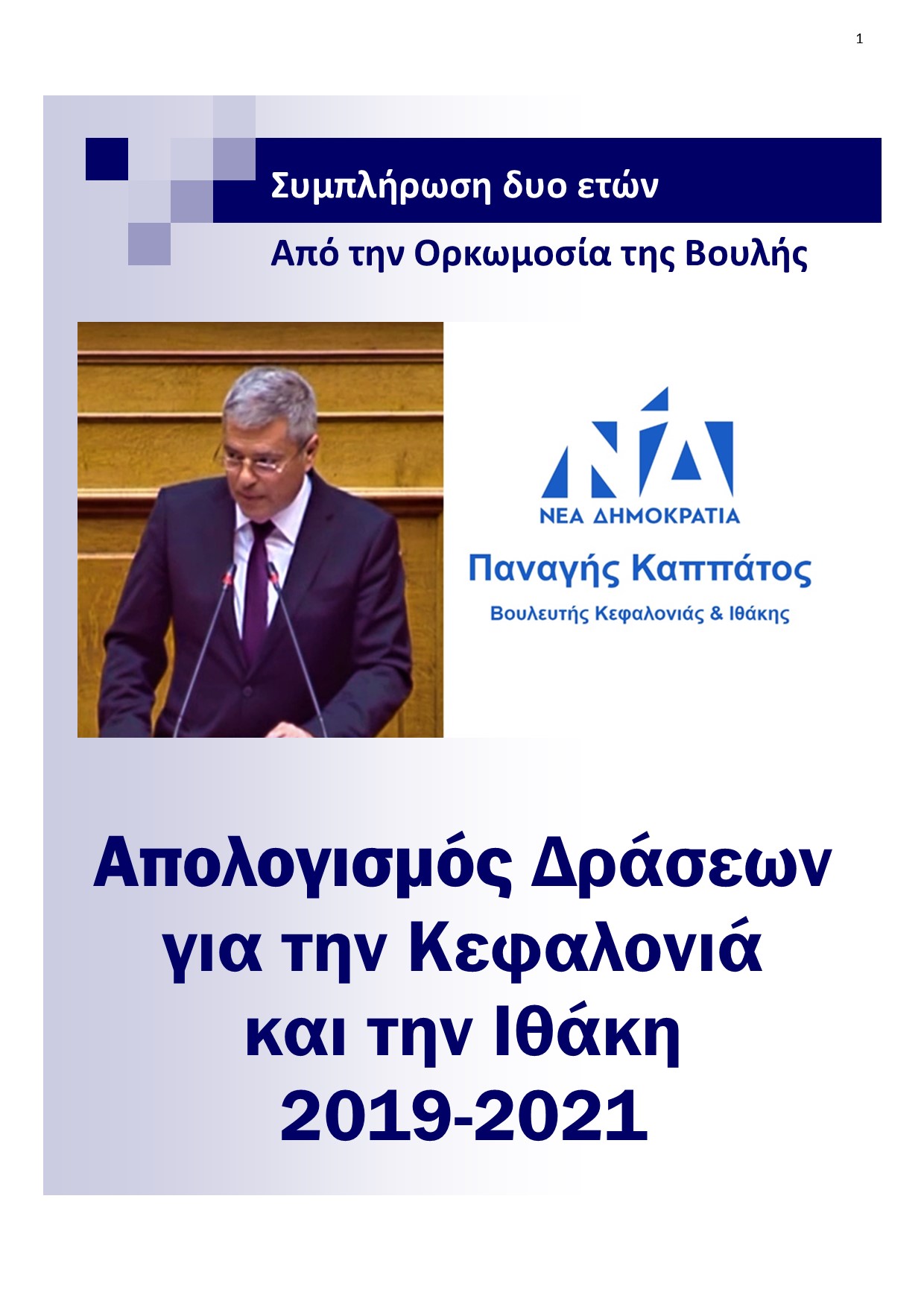Παναγής Καππάτος: Απολογισμός των τελευταίων δυο ετών