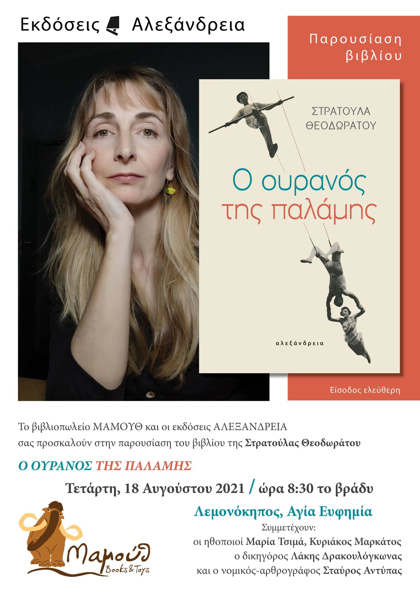 Παρουσίαση βιβλίου στην Αγία Ευφημία.