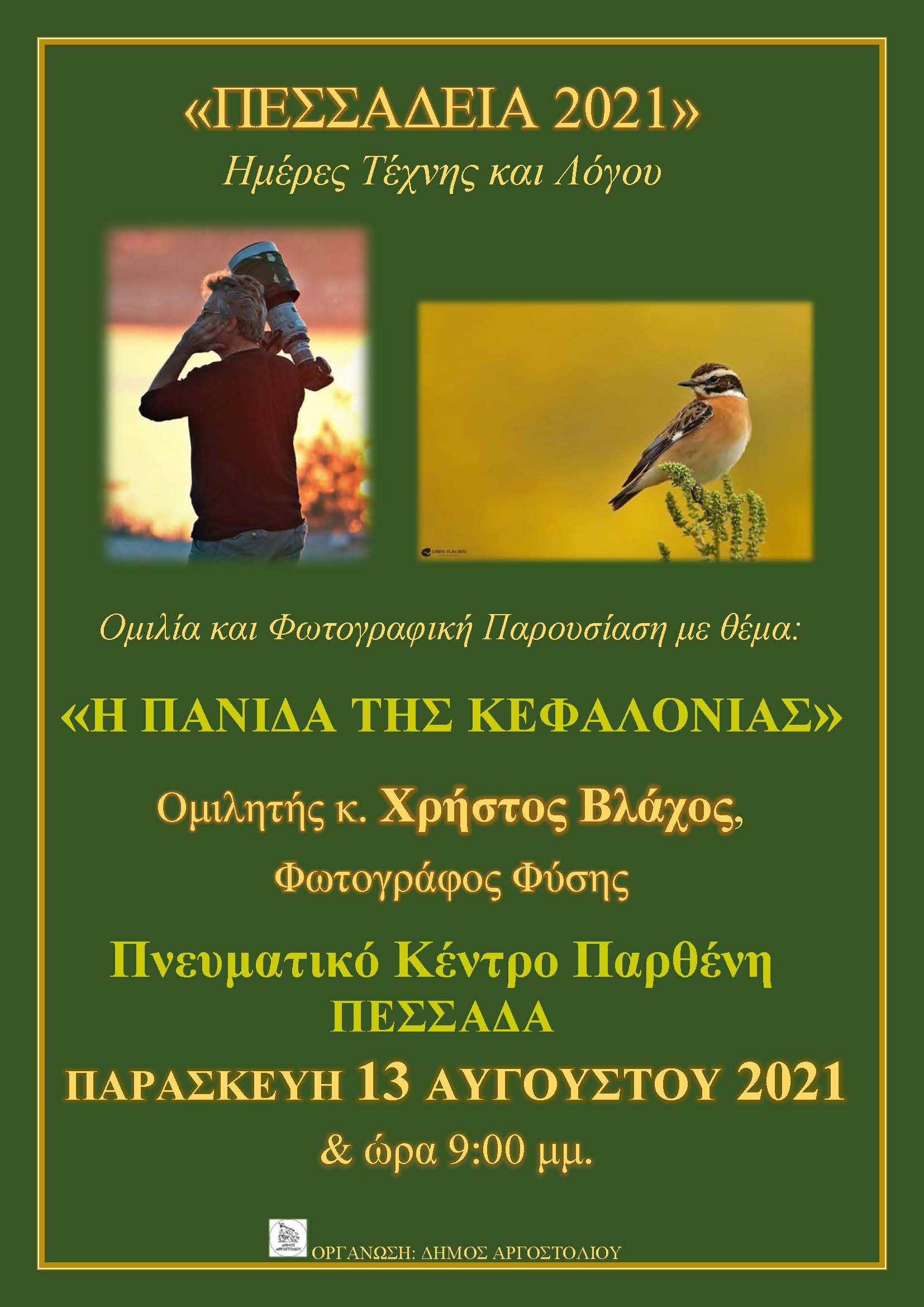 “ΠΕΣΣΑΔΕΙΑ 2021” – Ημέρες Τέχνης και Λόγου