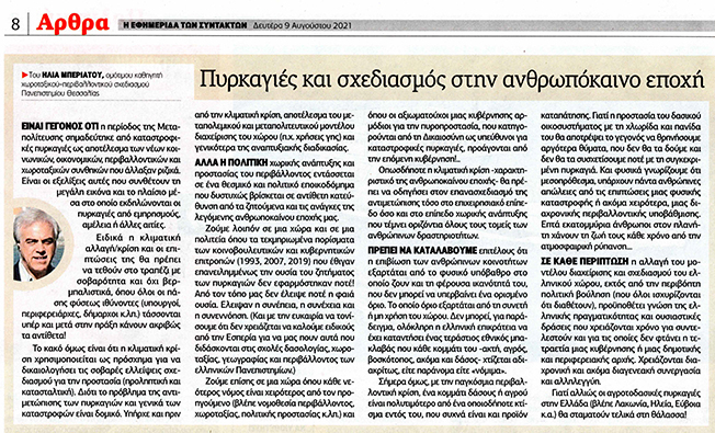 Πυρκαγιές και σχεδιασμός στην ανθρωπόκαινο εποχή και ο τεράστιος “εθνικός μπακλαβάς”.