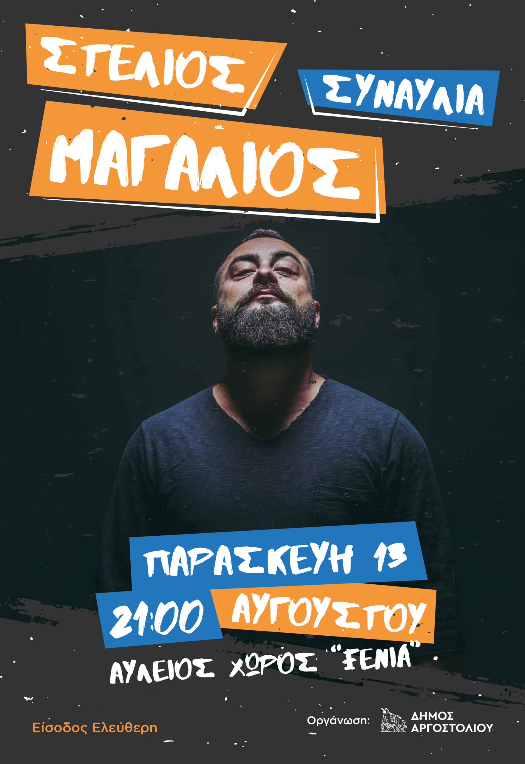 ΡΟΚ ΣΥΝΑΥΛΙΑ : Στέλιος Μαγαλιός.