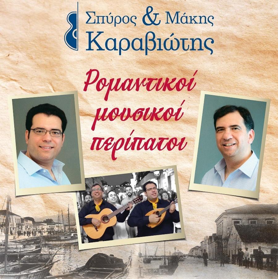 Ρομαντική μουσική περίπατοι