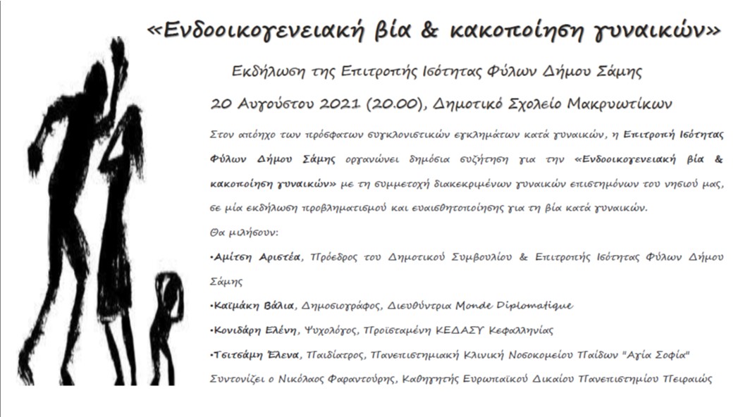 Σάμη: Ενδοοικογενειακή βία & κακοποίηση γυναικών
